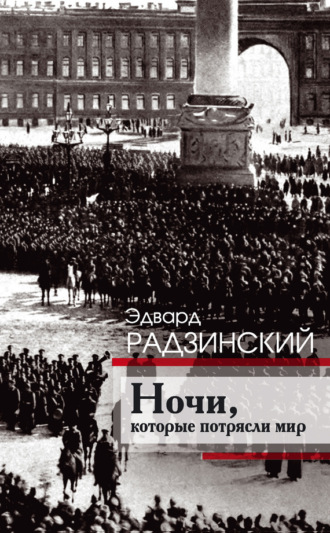 . Ночи, которые потрясли мир