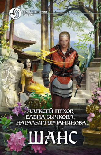 . Шанс (сборник)