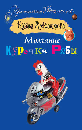 . Молчание Курочки Рябы