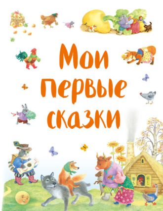 . Мои первые сказки (сборник)