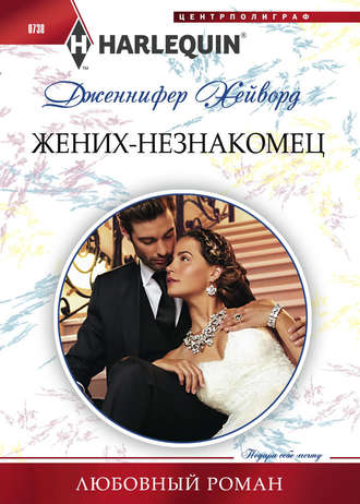 . Жених-незнакомец