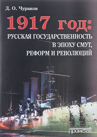 . 1917 год: русская государственность в эпоху смут, реформ и революций