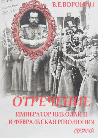 . Отречение. Император Николай II и Февральская революция