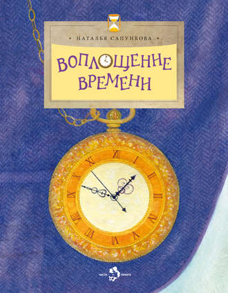 . Воплощение времени