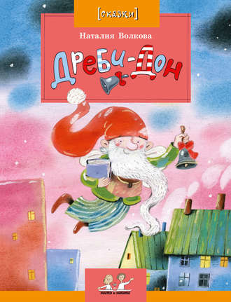 . Дреби-Дон