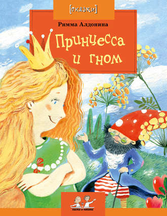 . Принцесса и гном