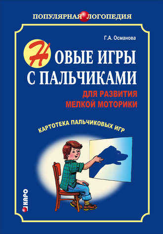 . Новые игры с пальчиками для развития мелкой моторики. Картотека пальчиковых игр