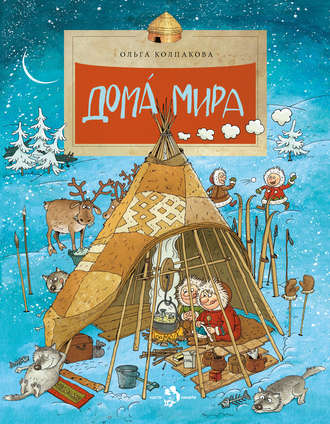 . Дома мира