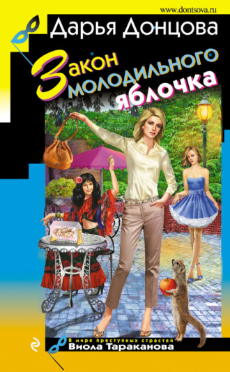 . Закон молодильного яблочка