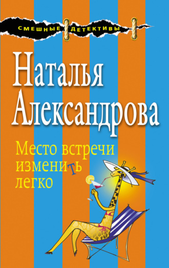 . Место встречи изменить легко