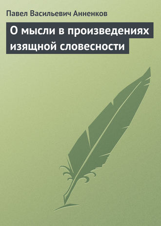 Павел Анненков. О мысли в произведениях изящной словесности