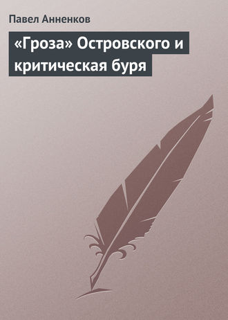 Павел Анненков. «Гроза» Островского и критическая буря