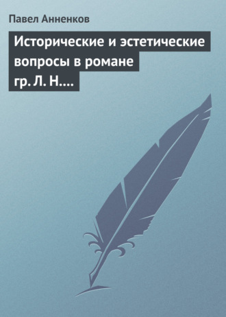 Павел Анненков. Исторические и эстетические вопросы в романе гр. Л. Н. Толстого «Война и мир»