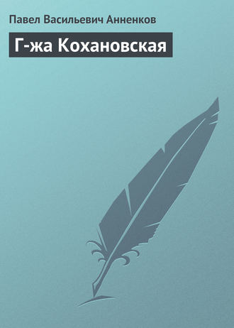 Павел Анненков. Г-жа Кохановская