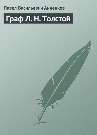 . Граф Л. Н. Толстой