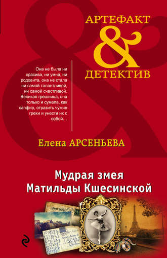 Елена Арсеньева. Мудрая змея Матильды Кшесинской