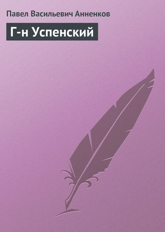 Павел Анненков. Г-н Успенский