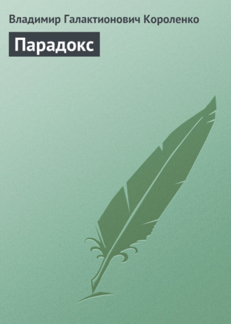 . Парадокс
