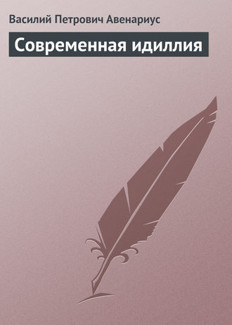 . Современная идиллия