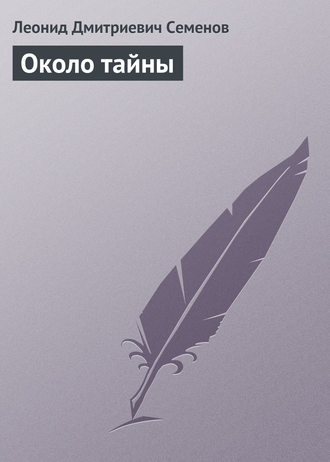 . Около тайны