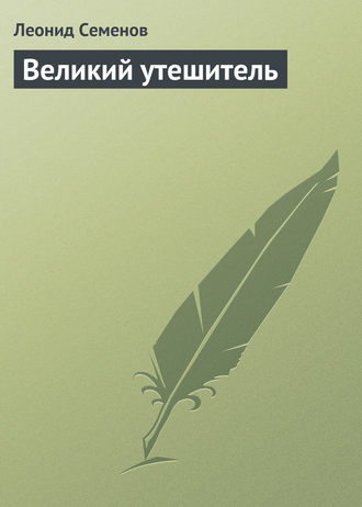 . Великий утешитель