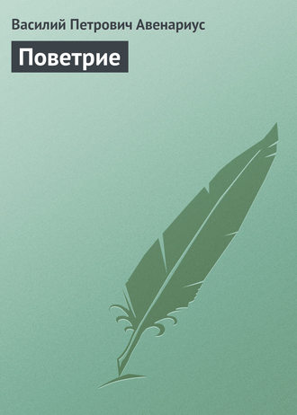 . Поветрие