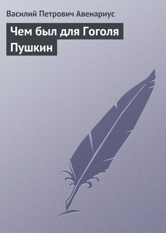 . Чем был для Гоголя Пушкин