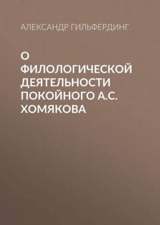 Александр Федорович Гильфердинг. О филологической деятельности покойного А.С.Хомякова