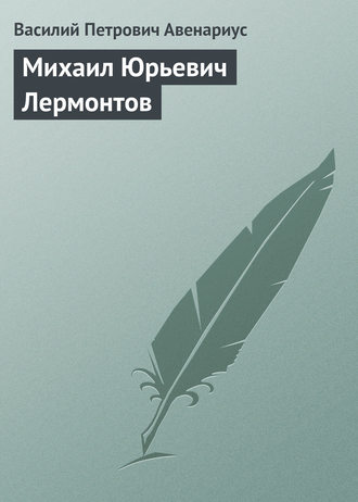 . Михаил Юрьевич Лермонтов
