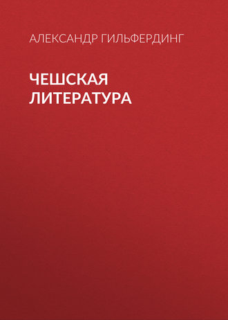 . Чешская литература