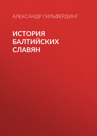 . История балтийских славян