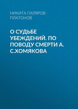 Никита Гиляров-Платонов. О судьбе убеждений. По поводу смерти А.С.Хомякова