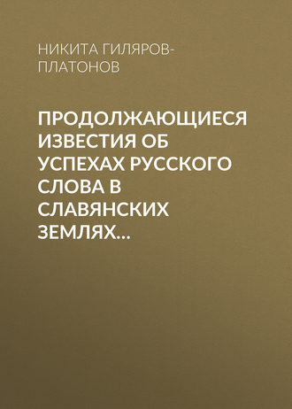 Никита Гиляров-Платонов. Продолжающиеся известия об успехах русского слова в Славянских землях…