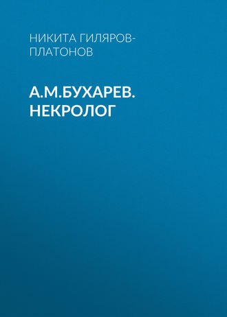 Никита Гиляров-Платонов. А.М.Бухарев. Некролог