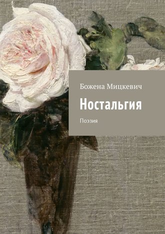 . Ностальгия. Поэзия