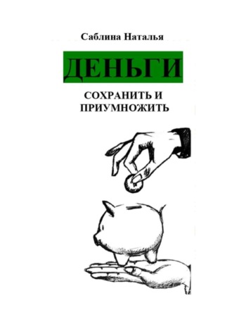 . Деньги. Сохранить и приумножить. Записки психолога
