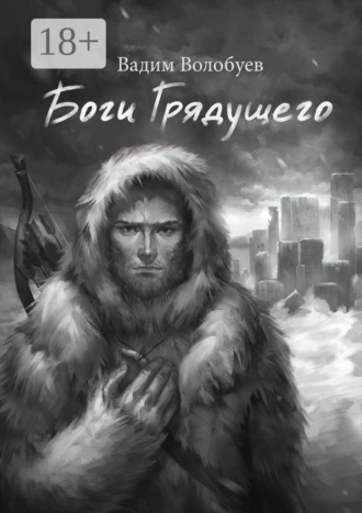 Вадим Волобуев. Боги грядущего
