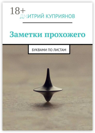 Дмитрий Александрович Куприянов. Заметки прохожего. Буквами по листам
