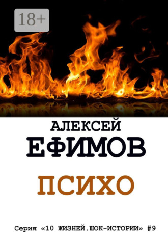 . Психо. Серия «10 жизней. Шок-истории» #9