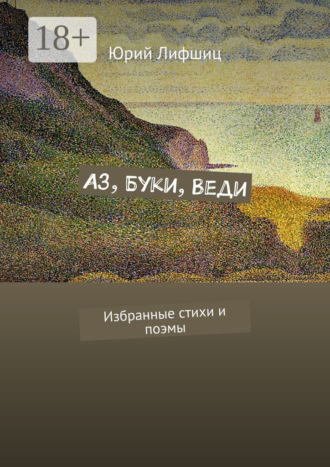 . Аз, Буки, Веди. Избранные стихи и поэмы