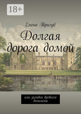 Елена Викторовна Тригуб. Долгая дорога домой. Или загадка древнего дольмена