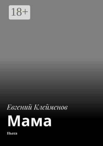 . Мама. Пьеса