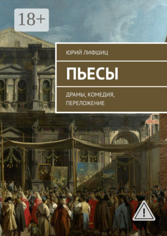 Юрий Лифшиц. Пьесы. Драмы, комедия, переложение