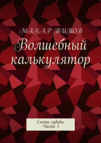 . Волшебный калькулятор. Счеты судьбы. Часть 1