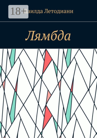 Даилда Летодиани. Лямбда