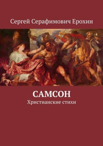 . Самсон. Христианские стихи