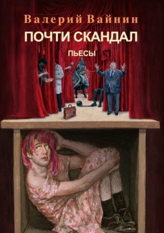 . Почти скандал. Пьесы