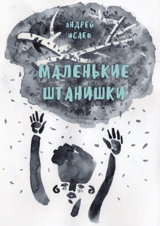 . Маленькие Штанишки