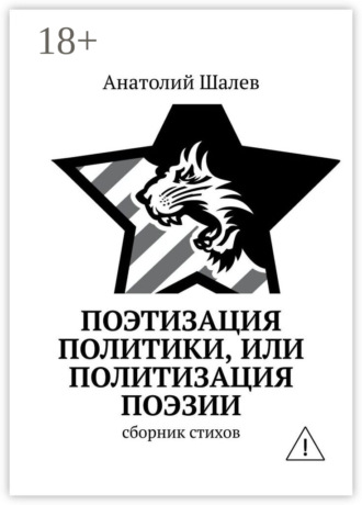 . Поэтизация политики, или Политизация поэзии