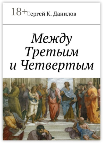 Сергей К. Данилов. Между Третьим и Четвертым